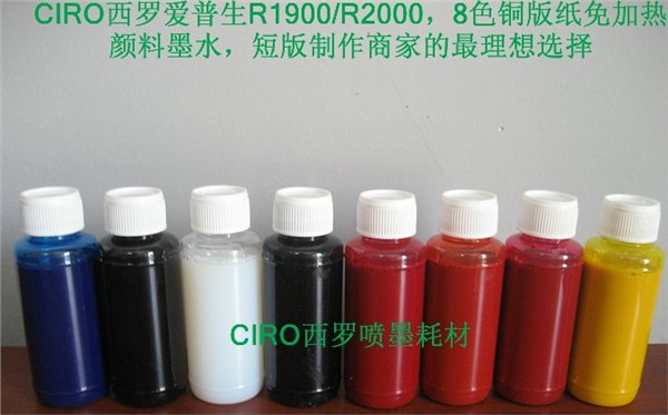 供应CIRO西罗创造，爱普生R2000打印机专用免加热颜料墨水，有亮光色喔