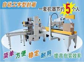 供应全自动工字型封箱机组合角边封箱机