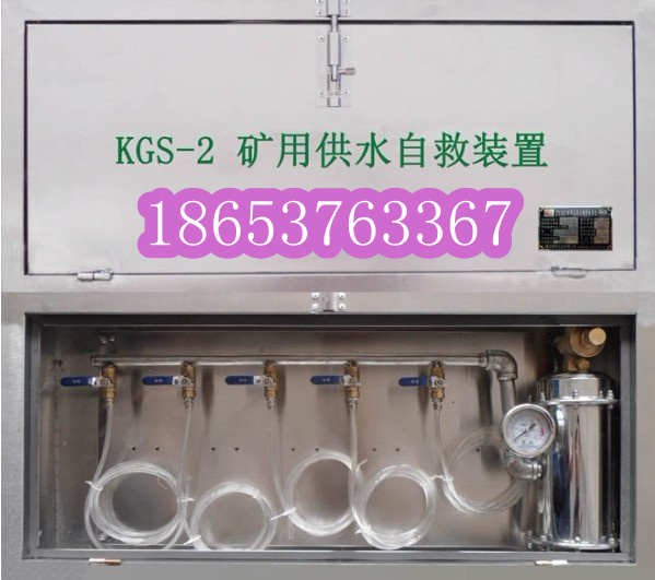 供应KGS-2矿用供水自救装置压风供水自救装置 ,矿井供水施救装置 