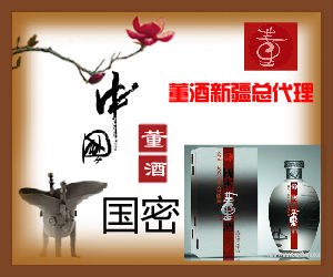 董酒新疆|新疆董酒代理0991-4873679