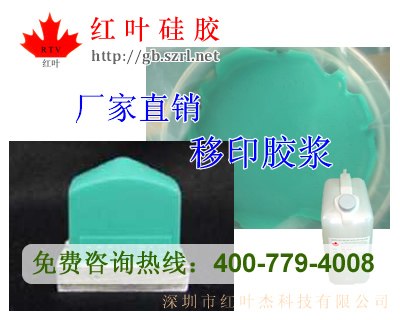 供应用于塑料五金制品的缩合型移印胶