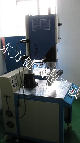 供应超声波塑焊机模具健成超声波