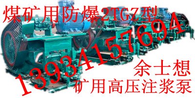 供应山西煤矿用2TGZ系列注浆泵双液注浆泵高压调速注浆泵灌浆泵专业商