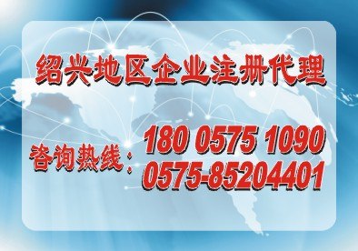 嵊州工商注册柯桥公司注册 选中冠企业管理咨询有限公司