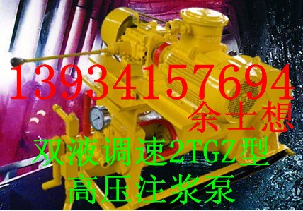 供应山西晋城矿用2TGZ系列双液调速注浆泵高压注浆泵气动注浆泵