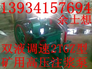 供应云南贵州矿用2TGZ系列双液调速注浆泵高压注浆泵矿用气动注浆泵