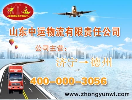 供应发往德州物流公司山东中运提供质优服务400-000-3056