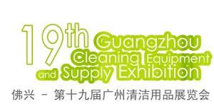 供应2012第十九届广州清洁用品展览会