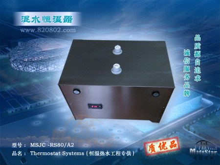 供应MSJC工程恒温混水器
