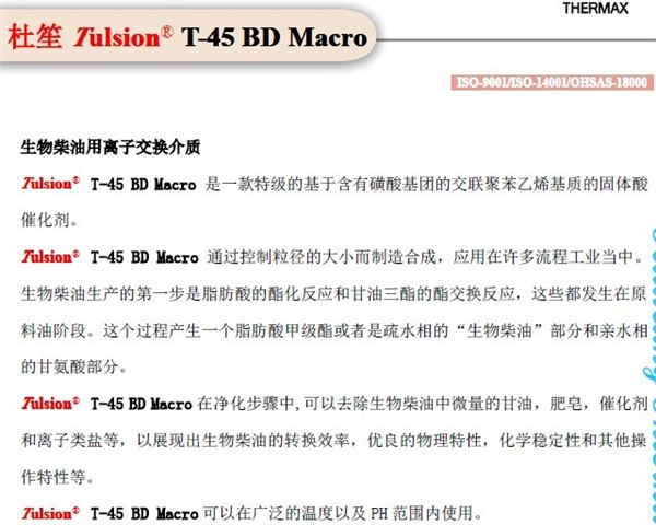供应生物柴油固体酸催化剂进口杜笙净化树脂