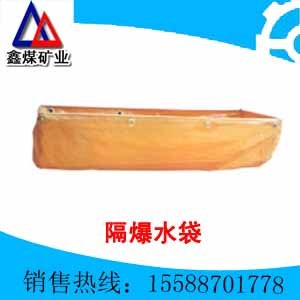 煤矿用隔爆水袋生产厂家