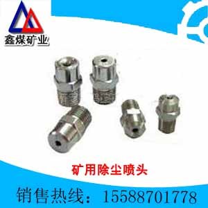 煤矿用除尘喷头厂家直销