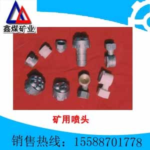 矿用灭尘喷头生产厂家