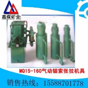 供应MQ15-160/40气动锚索张拉机具 