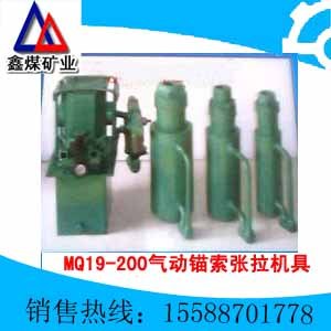 供应MQ19-200/40气动锚索张拉机具 