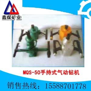 供应MQS-50/1.9手持式气动钻机 