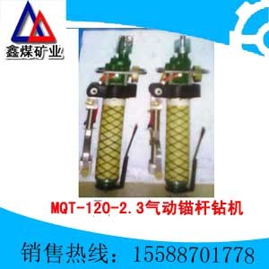 供应MQT-120/2.3气动锚杆(索)钻机 