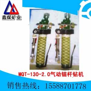 供应MQT-130/2.0气动锚杆(索)钻机 