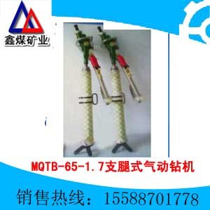 供应MQTB-65/1.7支腿式气动钻机 