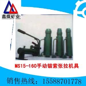 供应MS15-160/40手动锚索张拉机具 