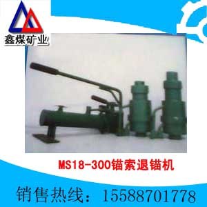 供应MS18-300/40锚索退锚机 