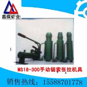 供应MS18-300/40手动锚索张拉机具 
