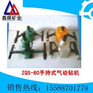 供应ZQS-60/2.1s手持式气动钻机 