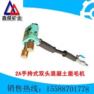 2A手持式双头混凝土凿毛机价格表