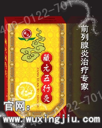 供应前列腺炎怎么治疗 藏元五行灸有奇效