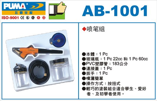  喷笔AB-1001, AB-1002, AB-1003