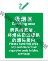 供应吸烟管理标识吸烟区