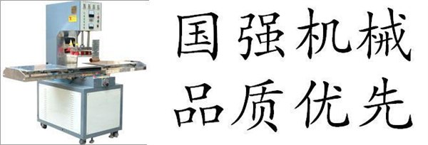 皮革压花压痕高频机