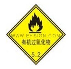 供应安全标识牌-危险品标签-有机过氧化物125*125MM自粘性乙烯 标志牌