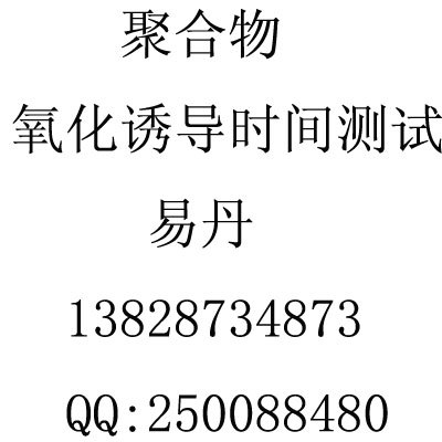 聚合物氧化诱导时间测试费用