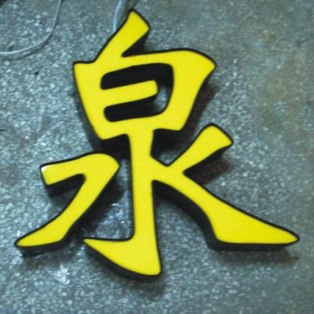 重庆激光切割实心字,不锈钢字,304不锈钢实心字