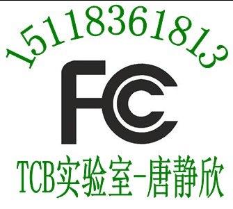 供应程控电话交换机FCC认证无线路由器CE认证NB机构权威专业找唐静欣