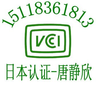 供应插卡音响VCCI认证收音机FCC认证耳机REACH测试报告快速包通过找唐静欣