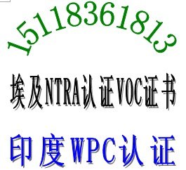 供应2G手机CE认证手机NTRA认证手机VOC证书快捷包通过找唐静欣