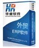 供应义乌外贸ERP