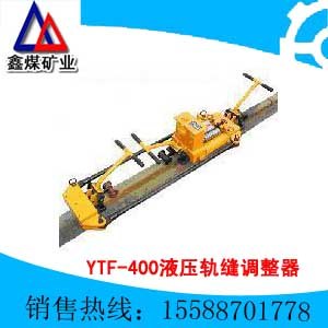 液压轨缝调整器