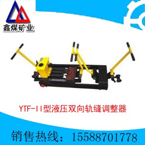 液压双向轨缝调整器