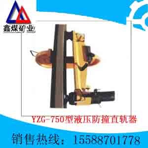 液压防撞直轨器