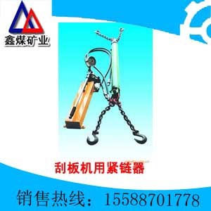 供应刮板机用链条紧链器 