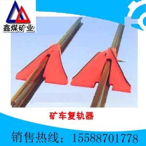 供应QFG-I型矿车复轨器 