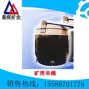 供应矿用吊桶厂家直销%矿用吊桶 
