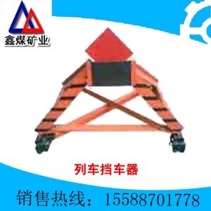供应矿用列车挡车器 