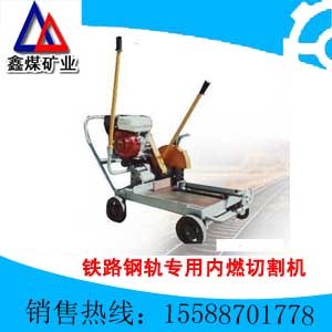 供应铁路钢轨专用内燃切割机 