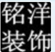 广州铭洋装饰设计有限公司