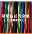 供应金华市拉丝烫金纸，拉丝银拉丝金拉丝灰拉丝黑拉丝红拉丝蓝双面银拉丝烫金纸
