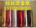 供应慈溪市拉丝烫金纸，拉丝银拉丝金拉丝灰拉丝黑拉丝红拉丝蓝双面银拉丝烫金纸
